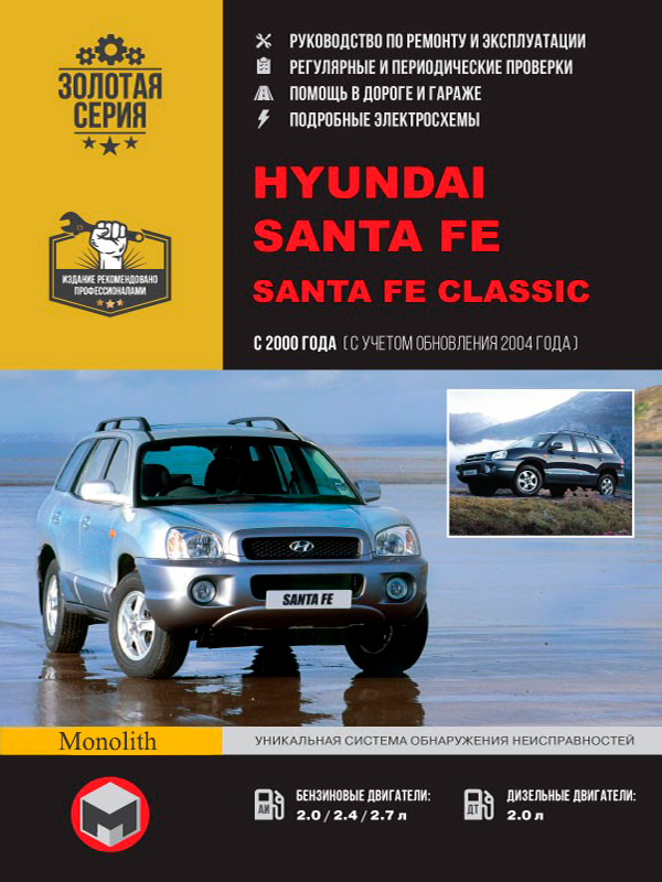 

Hyundai Santa Fe / Santa Fe Classic (Хундай Санта Фе / Хундай Санта Фе Классик). Руководство по ремонту, инструкция по эксплуатации. Модели с 2000 года выпуска (+обновления 2004 г.), оборудованные бензиновыми и дизельными двигателями.