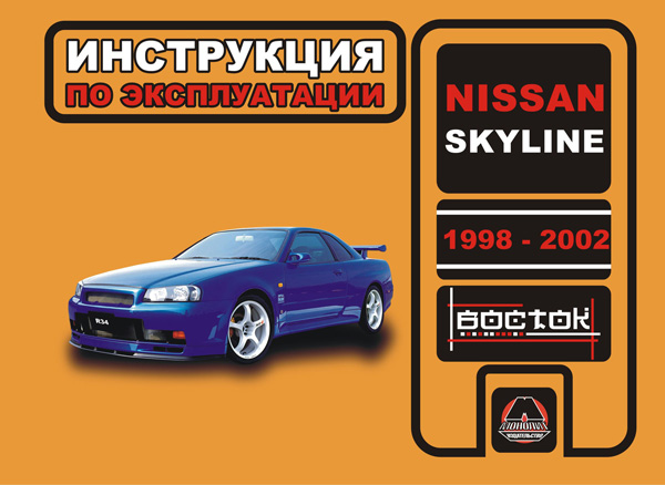 

Nissan Skyline (Ниссан Скайлайн). Инструкция по эксплуатации, техническое обслуживание. Модели с 1998 по 2002 год выпуска, оборудованные бензиновыми двигателями