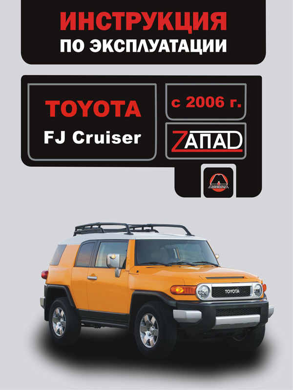 

Toyota FJ Cruiser (Тойота ФДжей Крузер). Инструкция по эксплуатации, техническое обслуживание. Модели с 2006 года выпуска, оборудованные бензиновыми двигателями