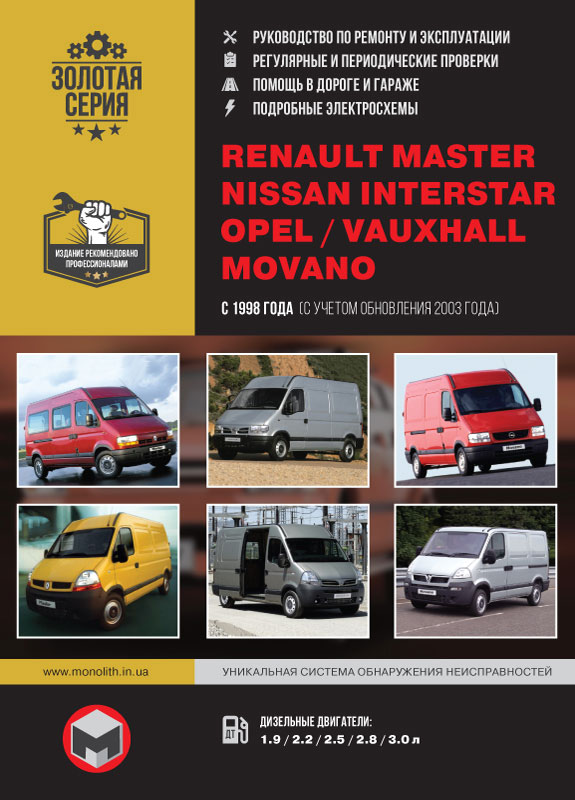 

Renault Master / Opel Movano / Nissan Interstar (Рено Мастер / Опель Мовано / Ниссан Интерстар). Руководство по ремонту, инструкция по эксплуатации. Модели с 1998 года выпуска (+ обновление 2003 г.), оборудованные дизельными двигателями