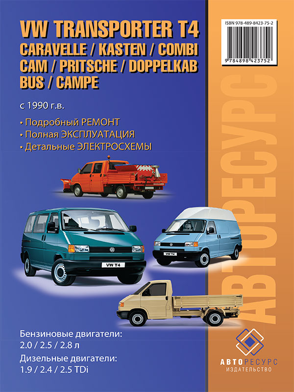 Ремонт Volkswagen Multivan T4 Фольксваген (Volkswagen)