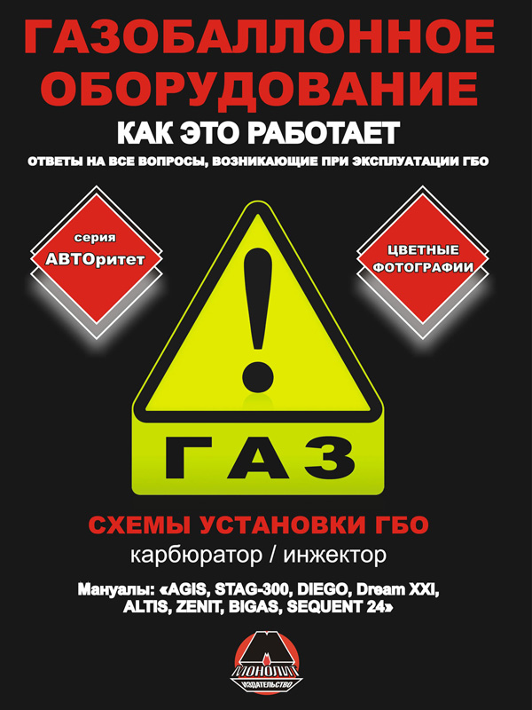

Газобаллонное оборудование. Руководство по установке ГБО в цветных фотографиях, инструкция по эксплуатации ГБО. Для моделей с карбюраторными и инжекторными двигателями.