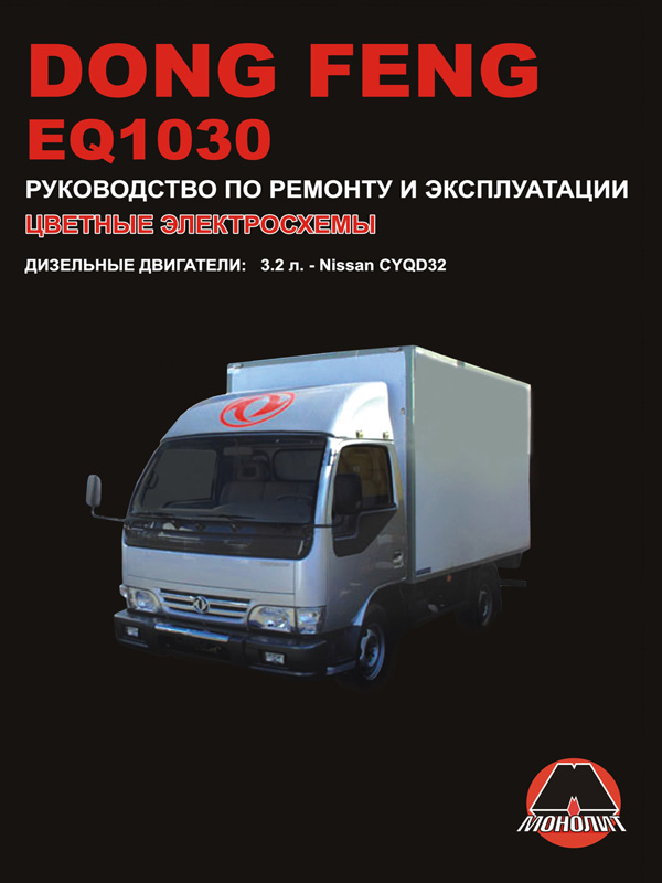 

Dong Feng EQ1030 (Донг Фенг И-Кью 1030). Руководство по ремонту, инструкция по эксплуатации. Модели, оборудованные дизельными двигателями