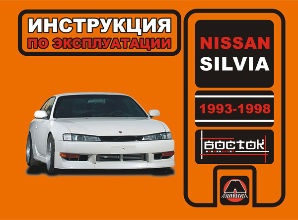 

Nissan Silvia (Ниссан Сильвия). Инструкция по эксплуатации, техническое обслуживание. Модели с 1993 по 1998 год выпуска, оборудованные бензиновыми двигателями