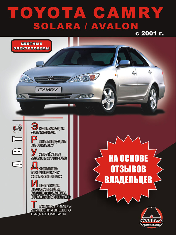 

Toyota Camry / Solara / Avalon (Тойота Камри / Солара / Авалон). Инструкция по эксплуатации, справочные материалы по ремонту и технические характеристики. Модели с 2001 года выпуска, оборудованные бензиновыми двигателями