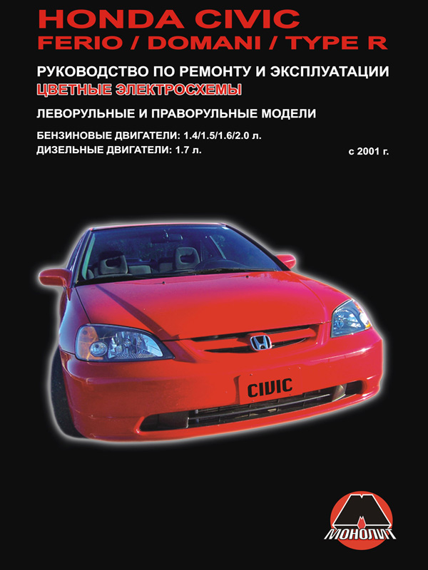 

Honda Civic / Civic Ferio / Civic Domani / Civic Type R (Хонда Цивик / Цивик Ферио / Цивик Домани / Цивик Тайп Эр). Руководство по ремонту, инструкция по эксплуатации. Модели с 2001 по 2005 год выпуска, оборудованные бензиновыми и дизельными двигателями