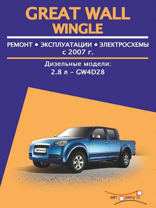 

Great Wall Wingle (Грейт Вол Вингл). Руководство по ремонту, инструкция по эксплуатации. Модели с 2007 года выпуска, оборудованные дизельными двигателями
