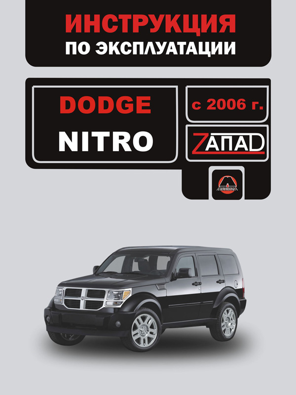 

Dodge Nitro (Додж Нитро). Инструкция по эксплуатации, техническое обслуживание. Модели с 2006 года выпуска, оборудованные бензиновыми двигателями