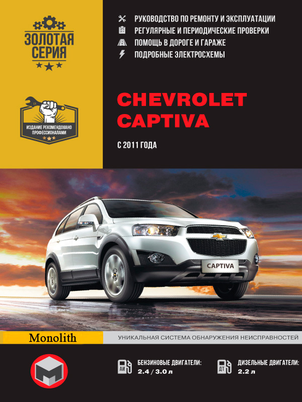 

Chevrolet Captiva (Шевроле Каптива). Руководство по ремонту, инструкция по эксплуатации. Модели с 2011 года выпуска, оборудованные бензиновыми и дизельными двигателями.