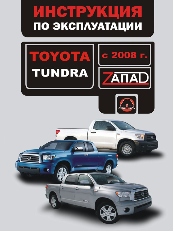 

Toyota Tundra (Тойота Тундра). Инструкция по эксплуатации, техническое обслуживание. Модели с 2008 года выпуска, оборудованные бензиновыми двигателями