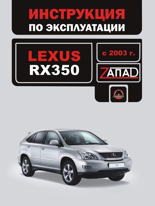 

Lexus RX 350 (Лексус РИкс 350). Инструкция по эксплуатации, техническое обслуживание. Модели с 2003 года выпуска, оборудованные бензиновыми двигателями