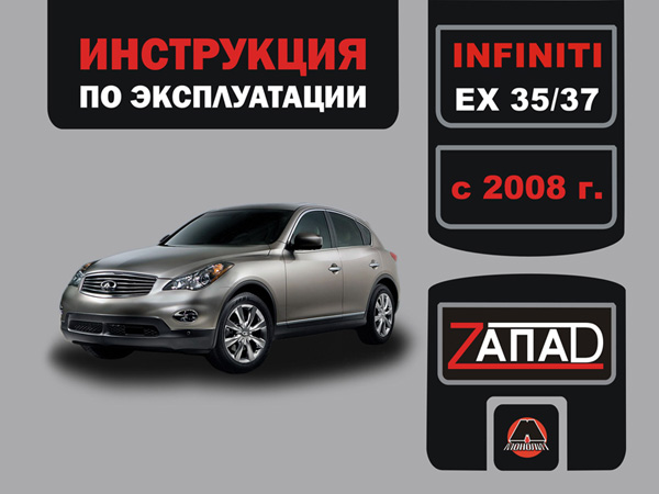 

Infiniti EX 35 / EX 37 (Инфинити ЕИкс 35 / ЕИкс 37). Инструкция по эксплуатации, техническое обслуживание. Модели с 2008 года выпуска, оборудованные бензиновыми двигателями