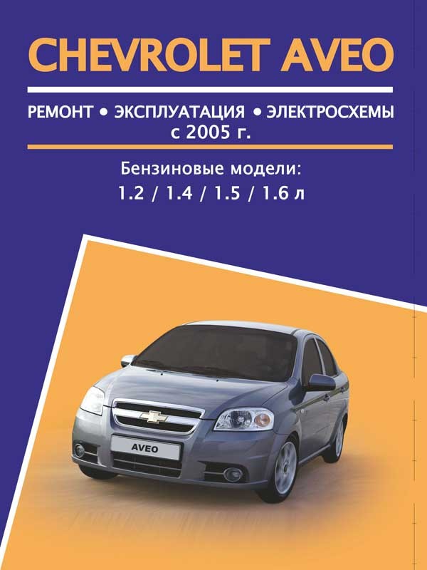 

Chevrolet Aveo (Шевроле Авео). Руководство по ремонту, инструкция по эксплуатации. Модели с 2005 года выпуска, оборудованные бензиновыми двигателями