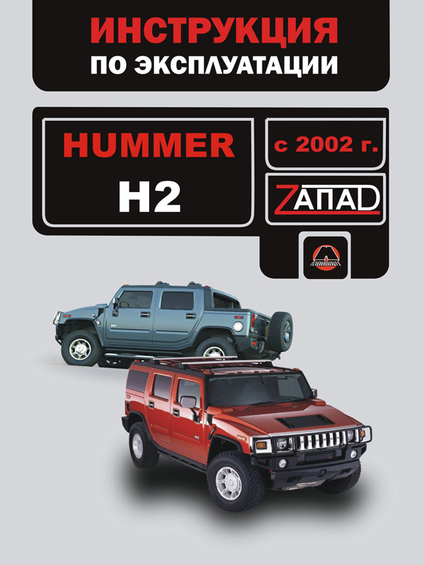 

Hummer H2 (Хаммер Н2). Инструкция по эксплуатации, техническое обслуживание. Модели с 2002 года выпуска, оборудованные бензиновыми двигателями