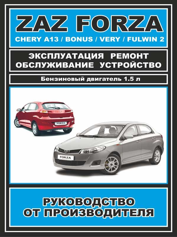 

ZAZ Forza / Chery Bonus / A13 / Very / Fulwin 2 (ЗАЗ Форза / Чери Бонус / А13 / Вери / Фулвин 2). Руководство по ремонту, инструкция по эксплуатации. Модели оборудованные бензиновыми двигателями
