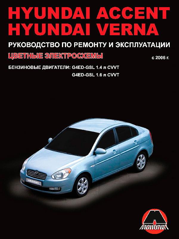 

Hyundai Accent / Verna (Хюндай Акцент / Верна). Руководство по ремонту, инструкция по эксплуатации. Модели с 2006 года выпуска, оборудованные бензиновыми двигателями