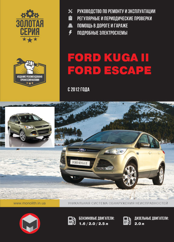 

Ford Kuga 2 / Escape (Форд Куга 2 / Эскейп). Руководство по ремонту, инструкция по эксплуатации. Модели с 2012 года выпуска, оборудованные бензиновыми и дизельными двигателями