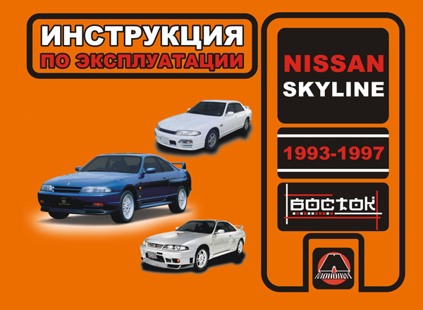 

Nissan Skyline (Ниссан Скайлайн). Инструкция по эксплуатации, техническое обслуживание. Модели с 1993 по 1997 год выпуска, оборудованные бензиновыми двигателями