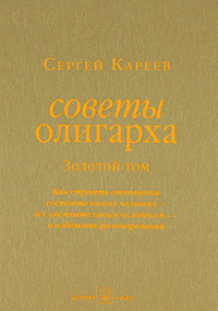 

Советы олигарха. Как строить отношения состоятельному человеку. Золотой том