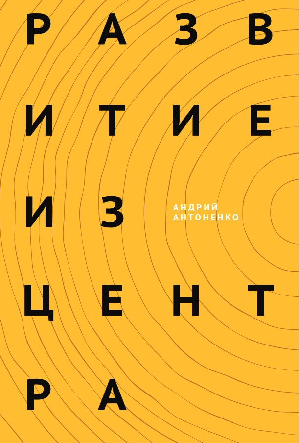 

Развитие из центра (978-966-2399-35-6 - 2596)