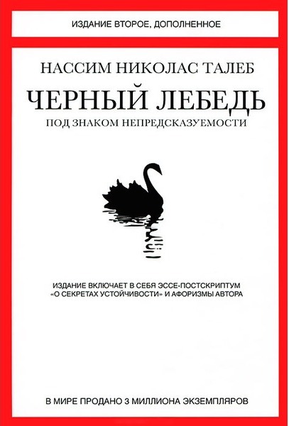 

Черный лебедь. Под знаком непредсказуемости (978-5-389-09894-7 - 2696)