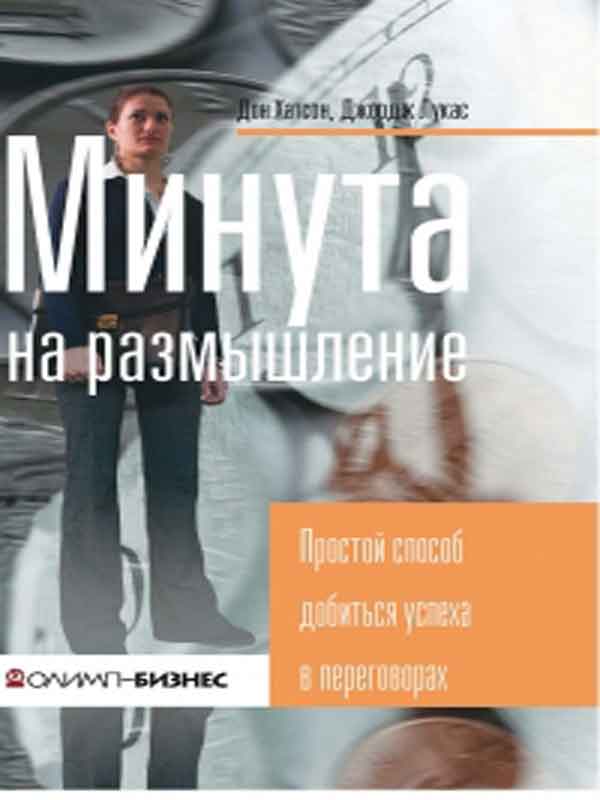 

Минута на размышление. Простой способ добиться успеха в переговорах (978-5-9693-0185-6 - 1406)