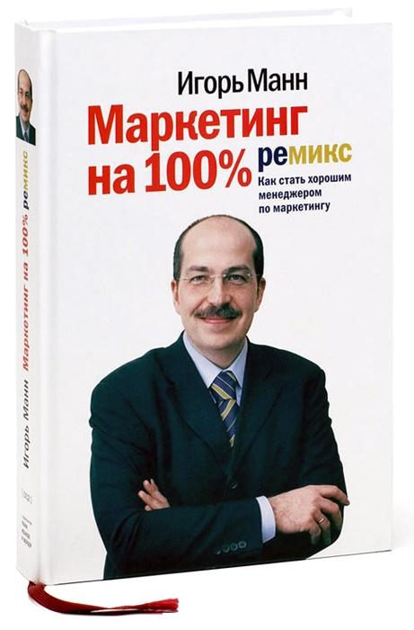 

Маркетинг на 100%, ремикс. Как стать хорошим менеджером по маркетингу (978-5-91657-314-5 - 12)