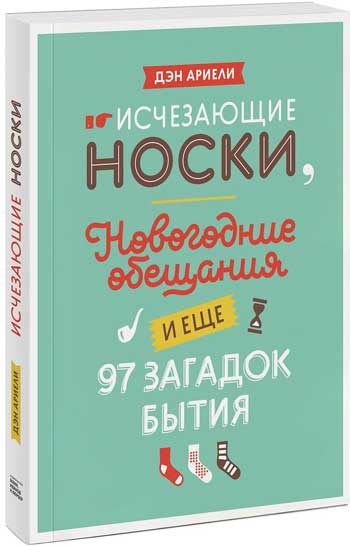 

Исчезающие носки, новогодние обещания и еще 97 загадок бытия
