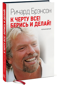 

К черту все! Берись и делай! (978-5-91657-858-4 - 520)