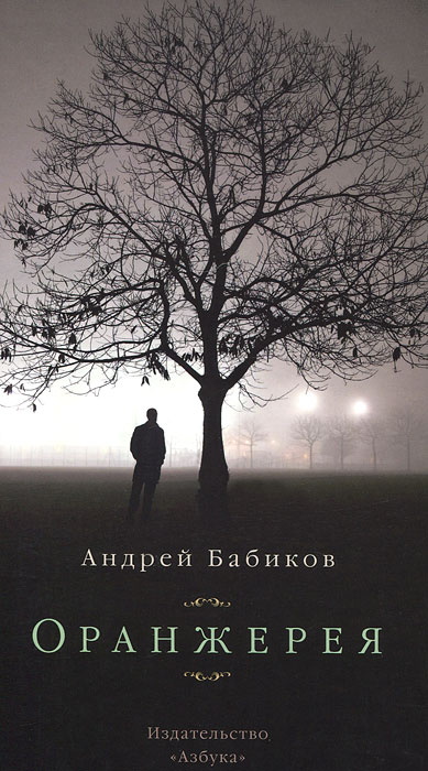 

Бабиков. Оранжерея