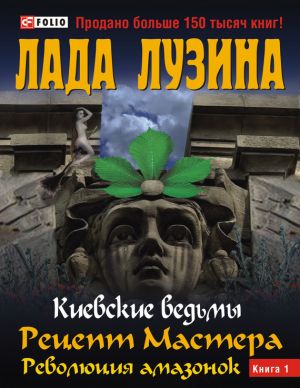 

Киевские ведьмы. В 2 книгах. Книга 1. Рецепт Мастера. Революция амазонок