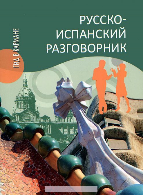 

Русско-испанский разговорник