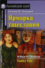 

Ярмарка тщеславия