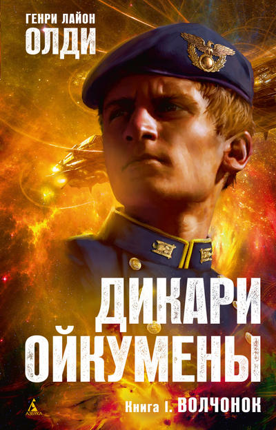 

Дикари Ойкумены. Книга 1. Волчонок