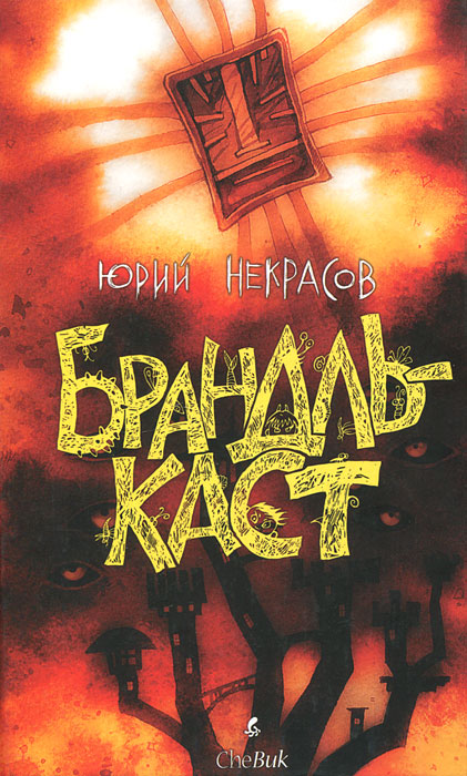 

Брандлькаст