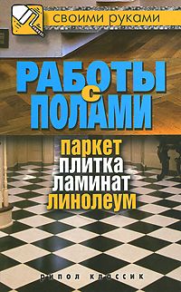

Работы с полами. Паркет, плитка, ламинат, линолеум