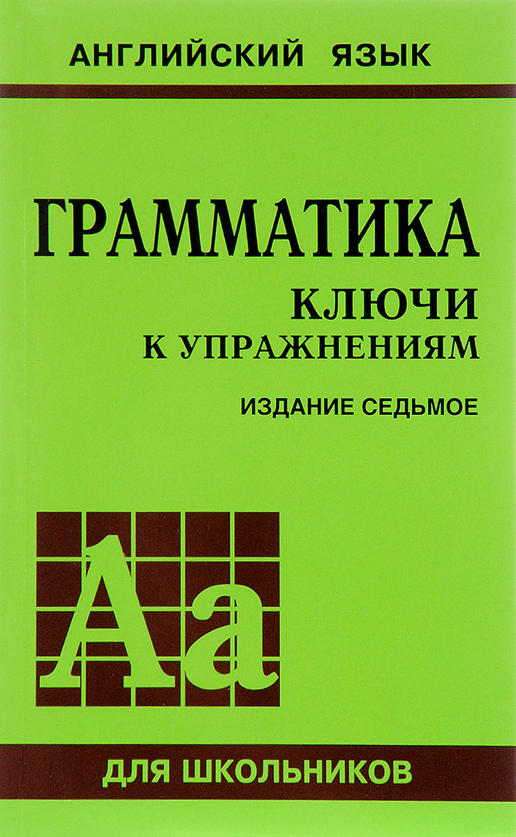 

Грамматика. Ключи к упражнениям