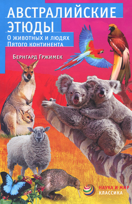 

Австралийские этюды. О животных и людях пятого континента