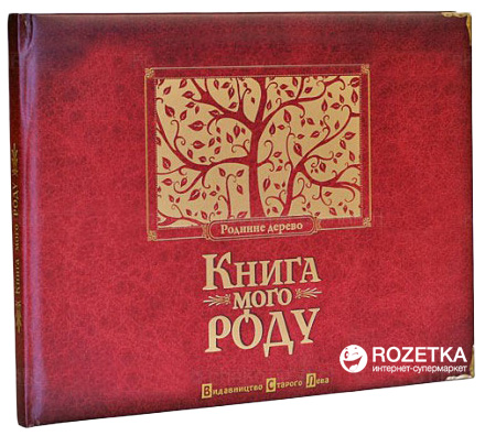 

Книга моего рода (бордовая) - Ирина Мацко