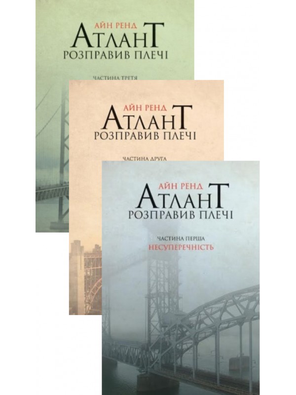 

Атлант розправив плечі комплект з трьох книг у футлярі (978-617-7279-35-7 - 3325)