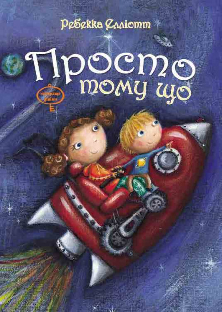 

Просто тому що - Р.Елліотт