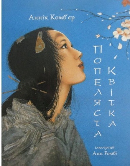 

Попеляста Квiтка