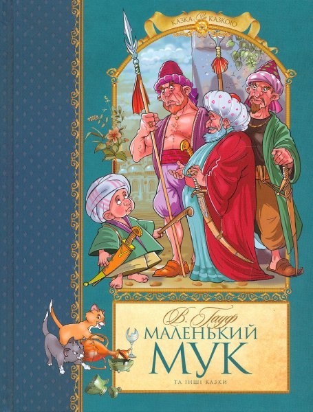 

Маленький Мук та інші казки - В.Гауф