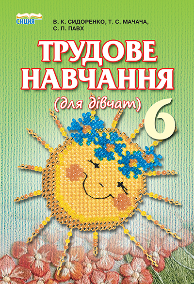 

Сидоренко В. К./Трудове навчання (для дівчат), 6 кл., Підручник ISBN 978-966-2542-59-2