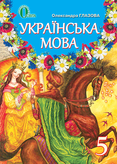 

Глазова О. П./Українська мова, 5 кл., Підручник ISBN 978-617-656-200-9