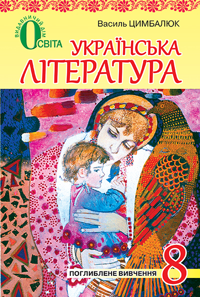 

Цимбалюк В. І./Українська література, 8 кл., Підручник (для поглиб. вивч.) ISBN 978-617-656-162-0