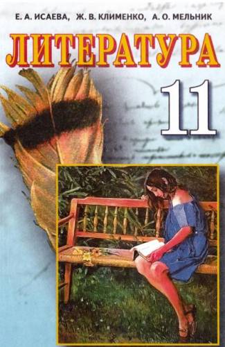 

Ісаєва Е. А./Література (інтегрований курс), 11 кл., Підручник (рос). ISBN 978-966-2542-05-9