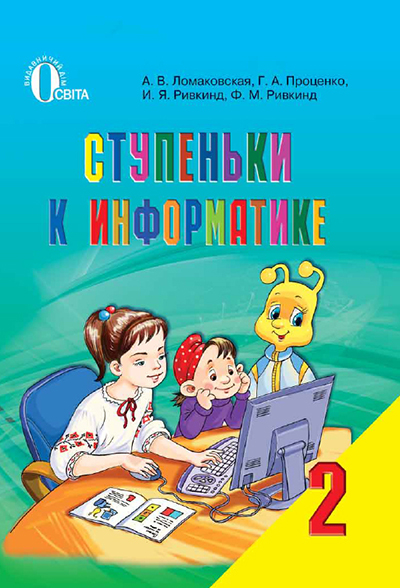 

Ломаковська Г. В./Сходинки до інформатики, 2 кл., Підручник, (рос.) ISBN 978-617-656-145-3