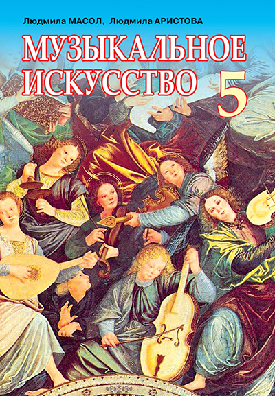 

Масол Л. М./Музичне мистецтво, 5 кл., Підручник, (рос.). ISBN 978-966-2542-46-2