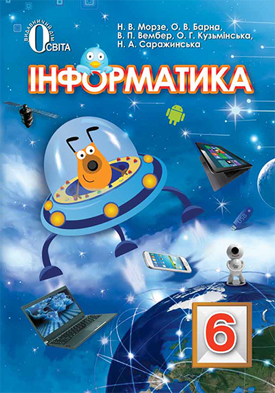 

Морзе Н. В./Інформатика, 6 кл., Підручник ISBN 978-617-656-305-1